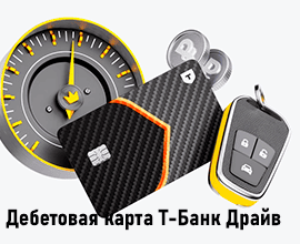 дебетовая карта т банк драйв